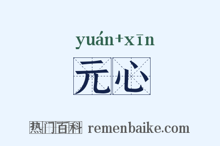元心是什么意思的图片